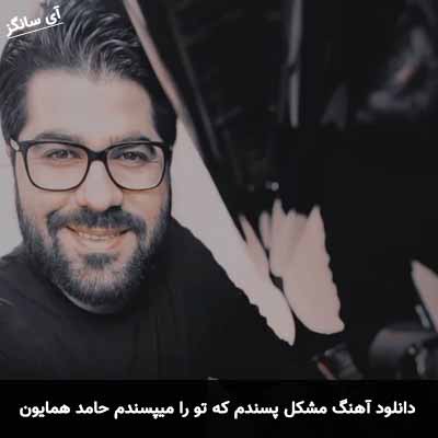 دانلود آهنگ مشکل پسندم که تو را میپسندم حامد همایون